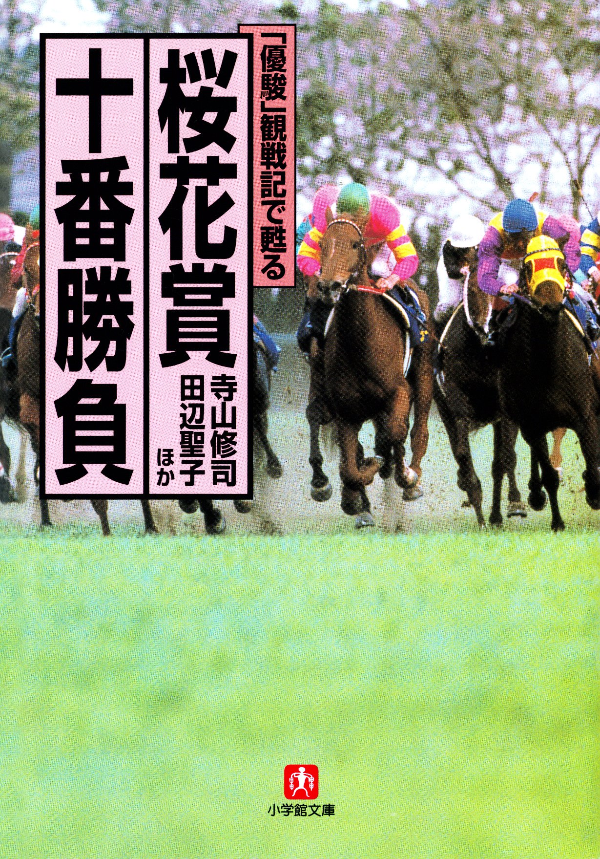 優駿」観戦記で甦る 桜花賞十番勝負（小学館文庫） - 寺山修司