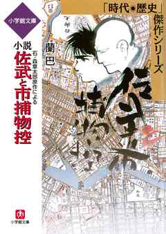 石ノ森章太郎原作による　小説　佐武と市捕物控