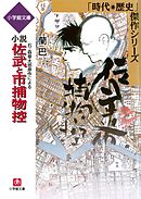 石ノ森章太郎原作による　小説　佐武と市捕物控