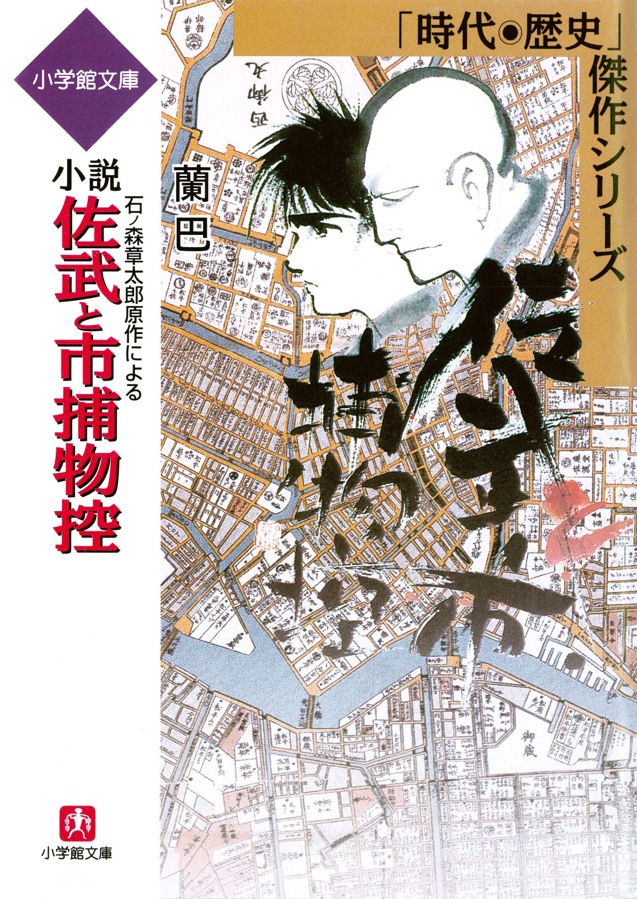 石ノ森章太郎原作による 小説 佐武と市捕物控 - 蘭巴 - 小説・無料試し ...