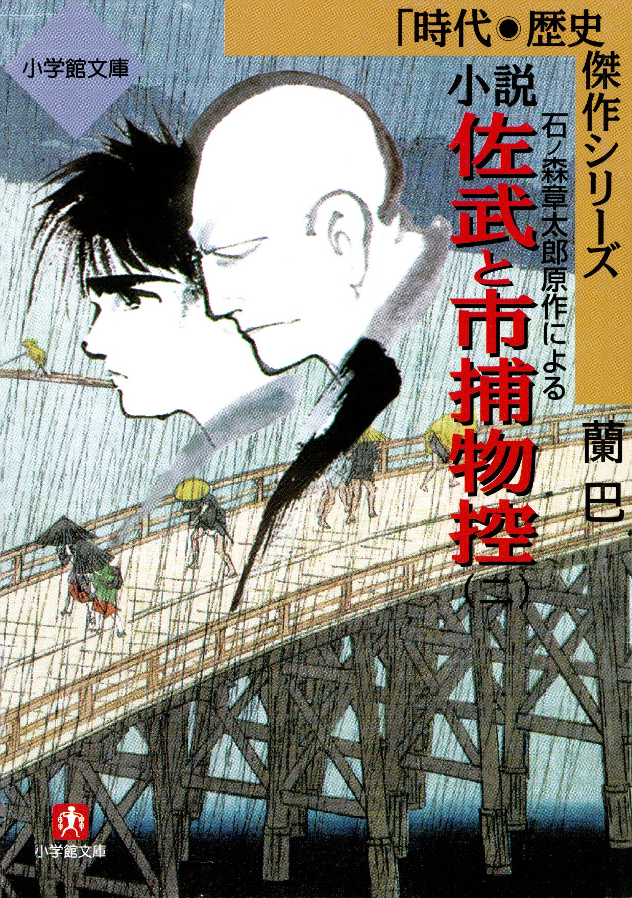 石ノ森章太郎原作による　小説　佐武と市捕物控　2 | ブックライブ