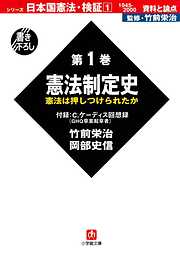 日本国憲法・検証　1945－2000　資料と論点　第1巻　憲法制定史（小学館文庫）