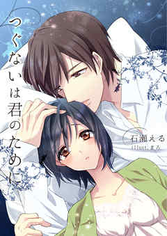 つぐないは君のために