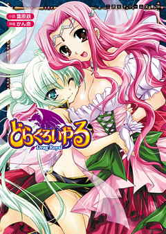 どらぐろいやる