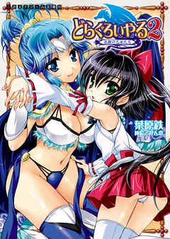 どらぐろいやる2　水都の乙女たち