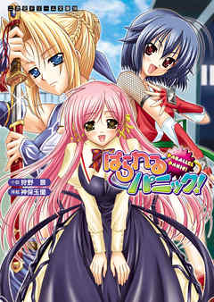 ぱられるパニック！