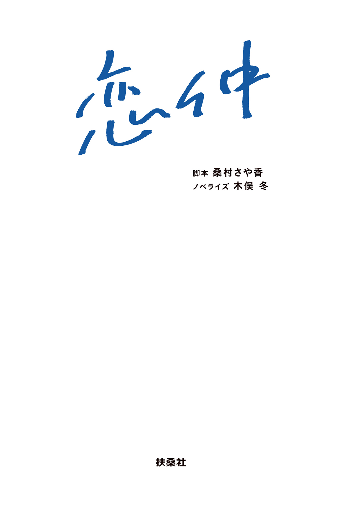 恋仲 漫画 無料試し読みなら 電子書籍ストア ブックライブ