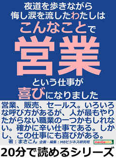 夜道を歩きながら悔し涙を流したわたしは、こんなことで、営業という仕事が喜びになりました。20分で読めるシリーズ