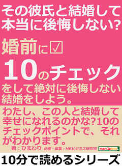 その彼氏と結婚して本当に後悔しない？婚前に１０のチェックをして、絶対に後悔しない結婚をしよう。10分で読めるシリーズ
