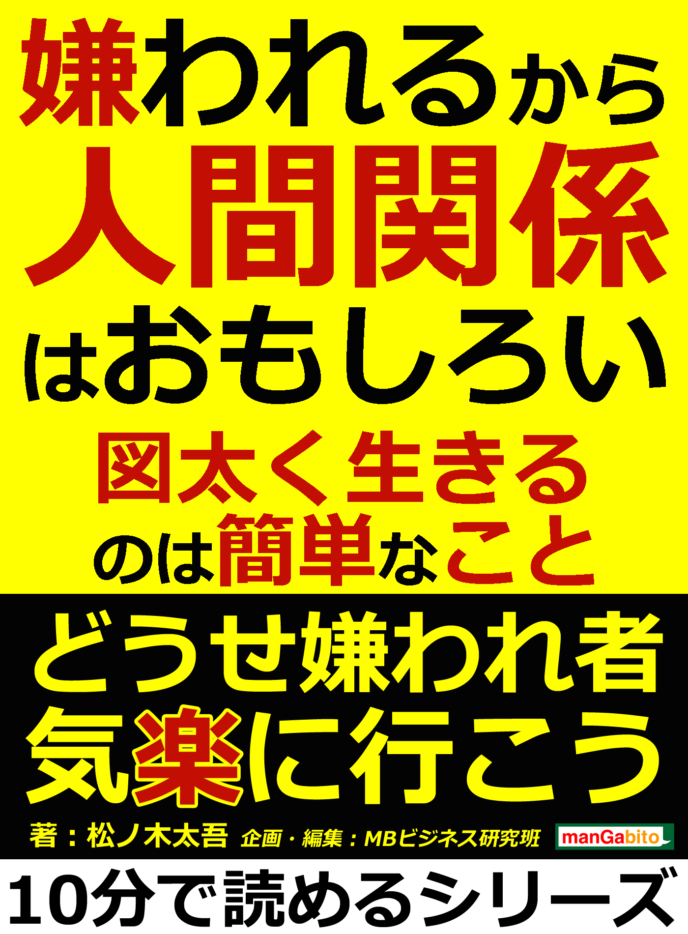 嫌われるから人間関係はおもしろい 図太く生きるのは簡単なこと 10分で読めるシリーズ 漫画 無料試し読みなら 電子書籍ストア ブックライブ