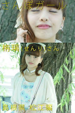 さんぽガール　栴璃（せんり）さん　島根県　松江編