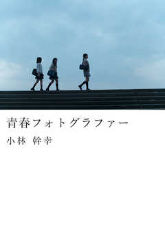 青春フォトグラファー