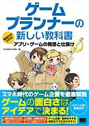 ゲームプランナーの新しい教科書 基礎からわかるアプリ・ゲームの発想と仕掛け