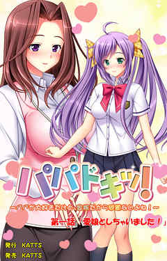 パパドキッ！ 第一話「愛娘としちゃいました！」