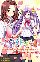 パパドキッ！ 第一話「愛娘としちゃいました！」