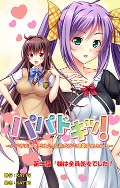 パパドキッ！ 第二話「娘は全員処女でした！」