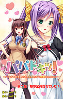 パパドキッ！ 第二話「娘は全員処女でした！」