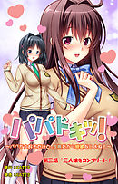 パパドキッ！ 第三話「三人娘をコンプリート！」