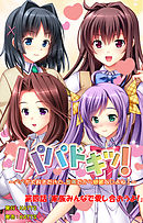 パパドキッ！ 第四話「家族みんなで愛し合おうよ！」