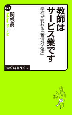 教師はサービス業です　学校が変わる「苦情対応術」 - 関根眞一 - ビジネス・実用書・無料試し読みなら、電子書籍・コミックストア ブックライブ