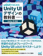 uGUIではじめるUnity UIデザインの教科書