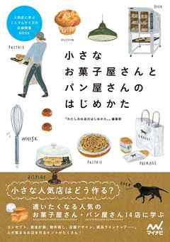 小さなお菓子屋さんとパン屋さんのはじめかた