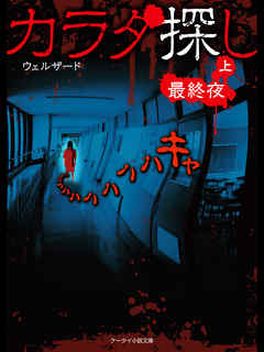 感想 ネタバレ カラダ探し 最終夜 上のレビュー 漫画 無料試し読みなら 電子書籍ストア ブックライブ