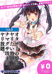 オタサーの姫にヤリたい放題。ナマグサ坊主はヤリ放題。ラノベ世代の官能小説《オシリス文庫》無料マガジンvol.8