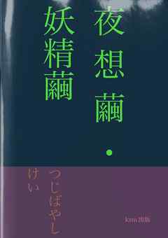 詩集　夜想繭・妖精繭