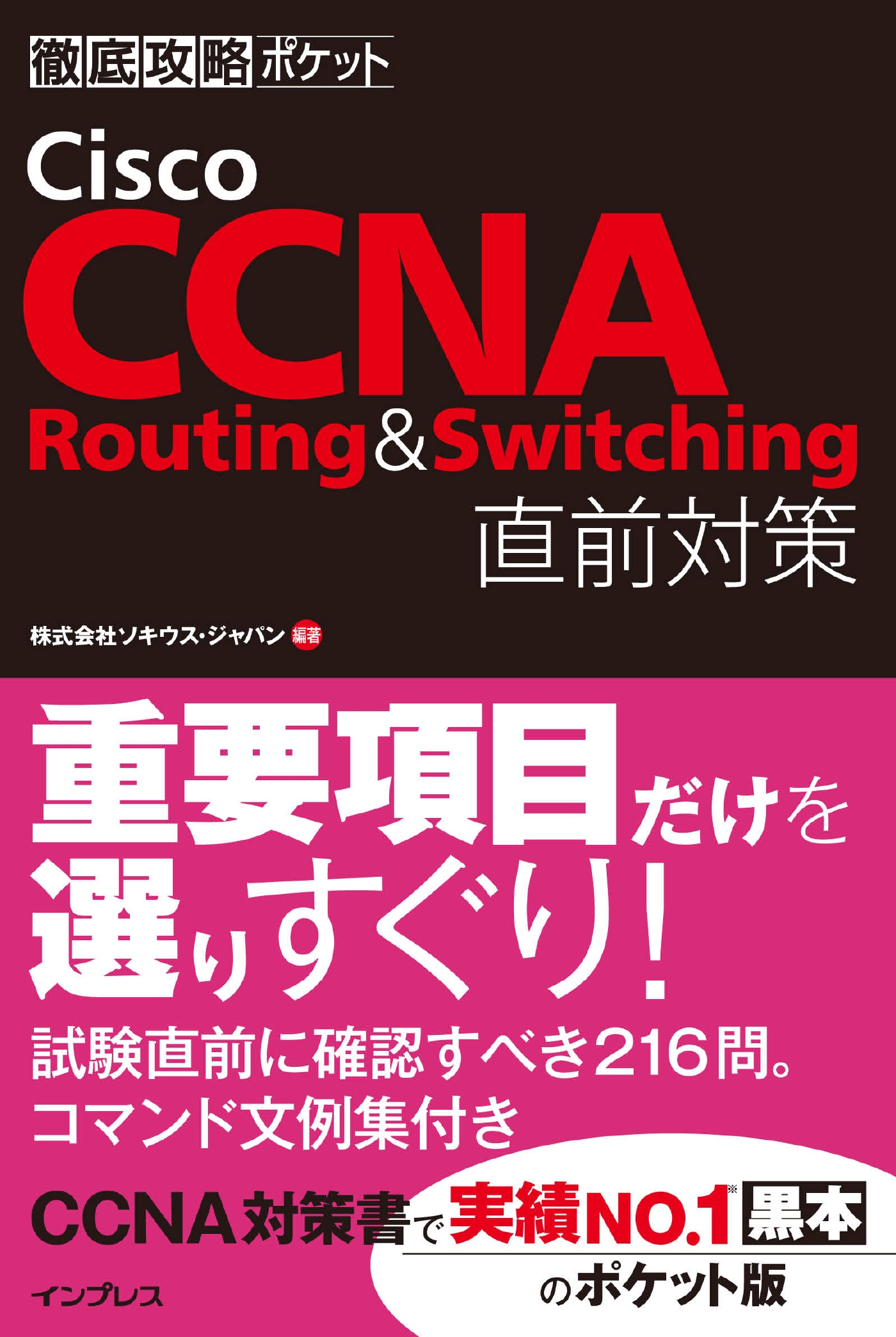 徹底攻略Ｃｉｓｃｏ ＣＣＮＡ／ＣＣＥＮＴ問題集 試験番号６４