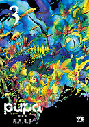 pupa　新装版　3