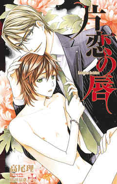 片恋の唇【特別版】