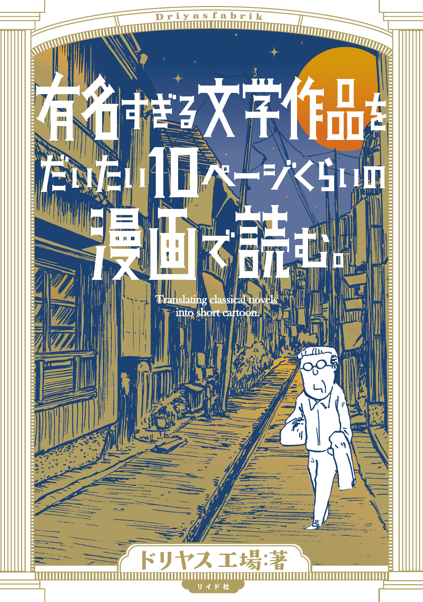 有名すぎる文学作品をだいたい10ページくらいの漫画で読む