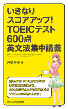 いきなりスコアアップ！TOEIC(R) テスト600点英文法集中講義