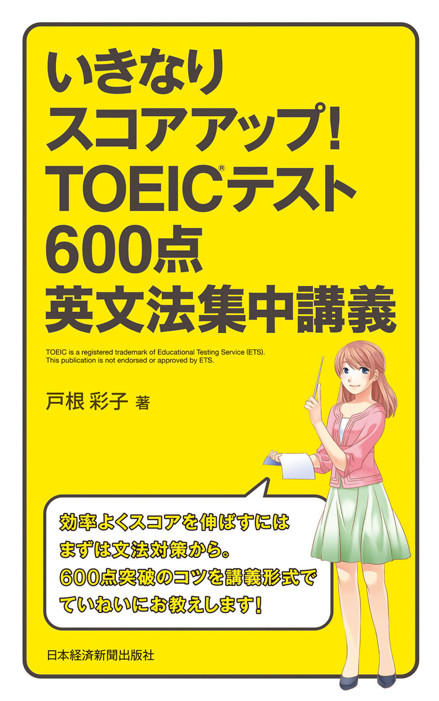 いきなりスコアアップ！TOEIC(R) テスト600点英文法集中講義 - 戸根