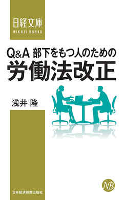 Q&A部下をもつ人のための労働法改正