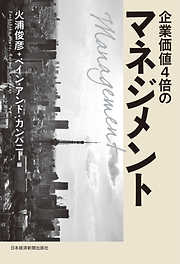 企業価値４倍のマネジメント－－結果にこだわるコンサルタントの定石