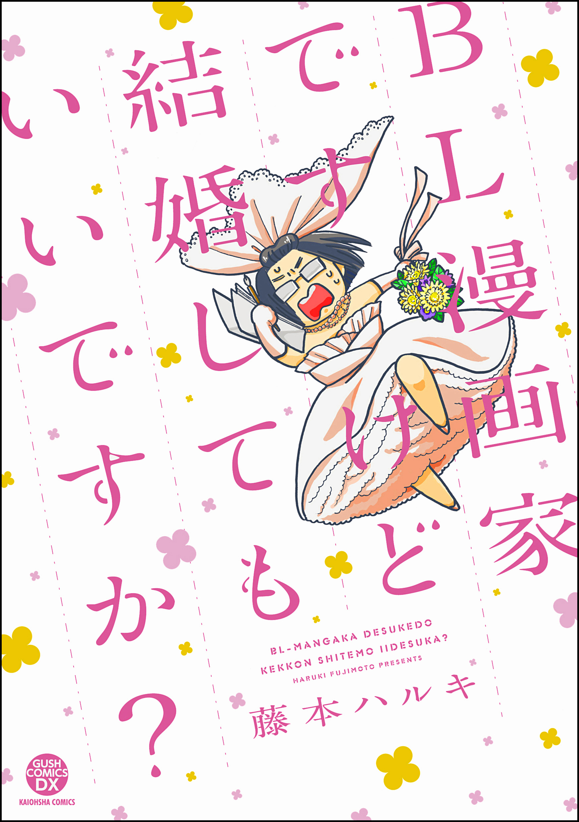 ｂｌ漫画家ですけど結婚してもいいですか 藤本ハルキ 漫画 無料試し読みなら 電子書籍ストア ブックライブ