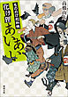 もののけ犯科帳　化け狸あいあい