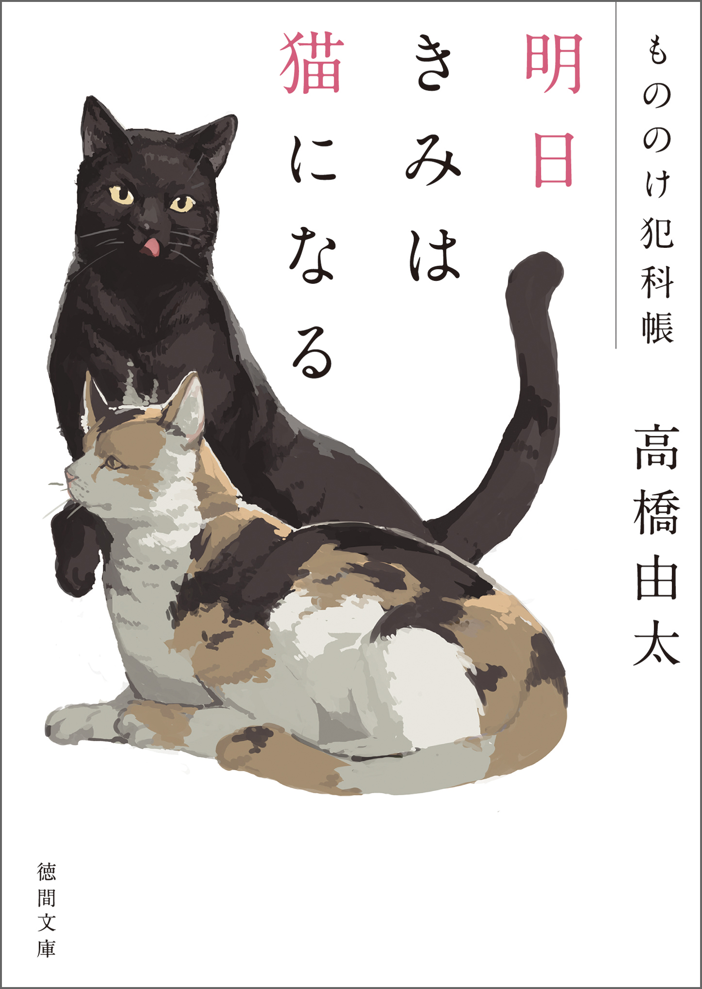 もののけ犯科帳 明日きみは猫になる（最新刊） 高橋由太 漫画・無料試し読みなら、電子書籍ストア ブックライブ
