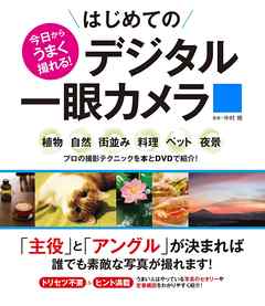 今日からうまく撮れる！ はじめてのデジタル一眼カメラ<DVD無しバージョン＞