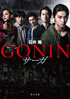 GONIN　サーガ - 石井隆 - 小説・無料試し読みなら、電子書籍・コミックストア ブックライブ
