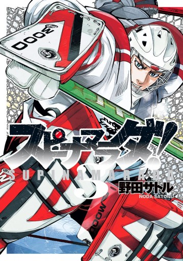 スピナマラダ！ 3 - 野田サトル - 漫画・ラノベ（小説）・無料試し読み