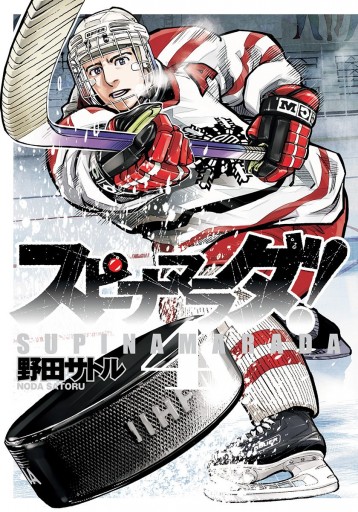 スピナマラダ 4 野田サトル 漫画 無料試し読みなら 電子書籍ストア ブックライブ スピナマラダ 4 野田サトル 漫画 無料試し読みなら 電子書籍ストア ブックライブ
