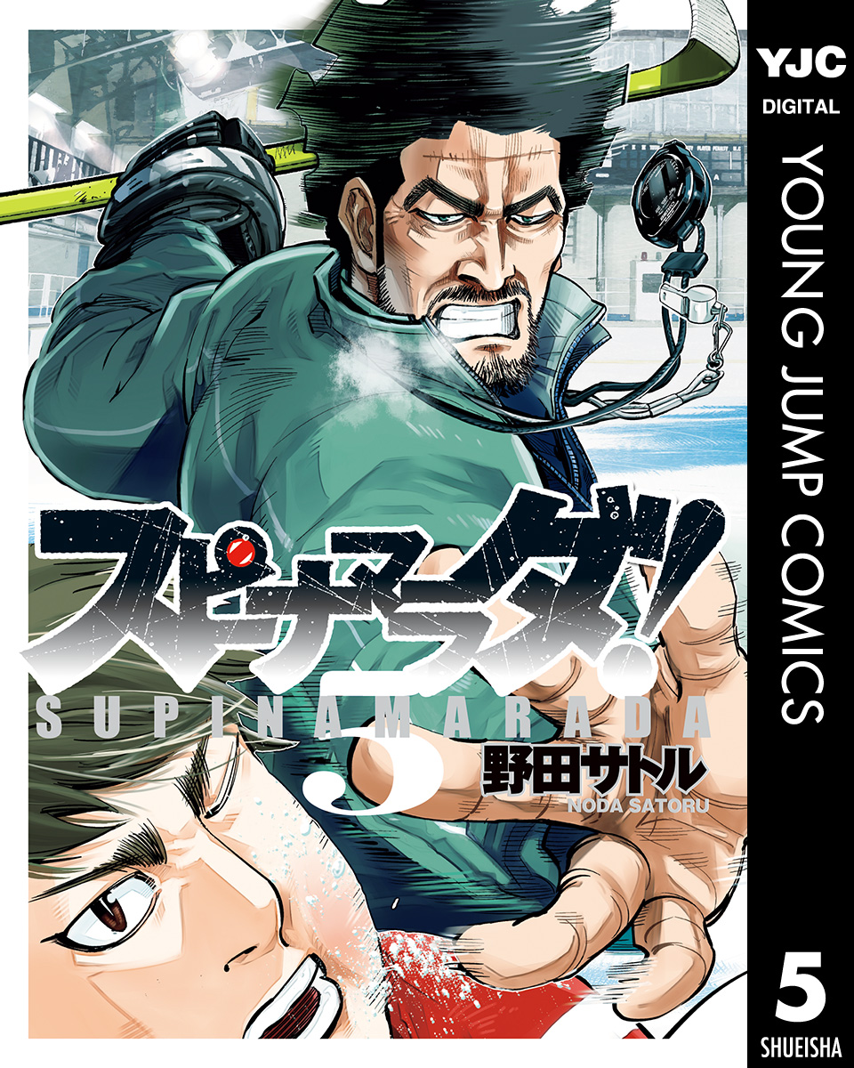 スピナマラダ 5 漫画 無料試し読みなら 電子書籍ストア ブックライブ