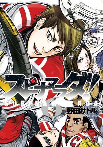 スピナマラダ 6 最新刊 野田サトル 漫画 無料試し読みなら 電子書籍ストア ブックライブ