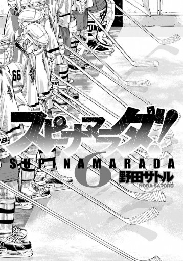 スピナマラダ！ 6（完結・最終巻） - 野田サトル - 青年マンガ・無料試し読みなら、電子書籍・コミックストア ブックライブ