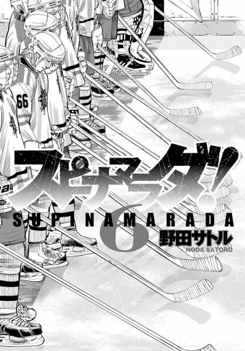 スピナマラダ 6 最新刊 野田サトル 漫画 無料試し読みなら 電子書籍ストア ブックライブ