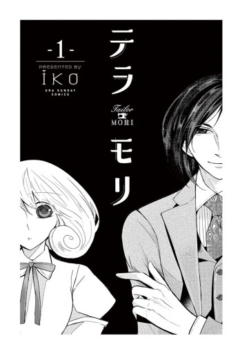 テラモリ 1 Iko 漫画 無料試し読みなら 電子書籍ストア ブックライブ