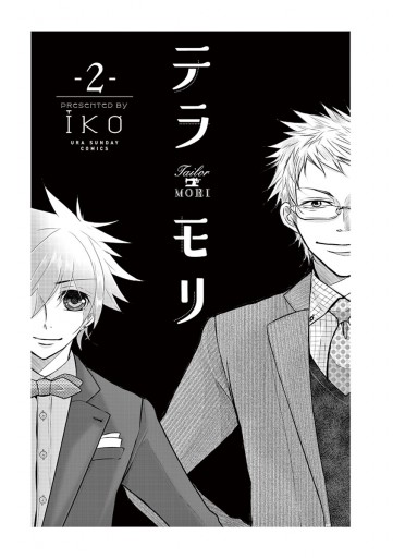 テラモリ 2 Iko 漫画 無料試し読みなら 電子書籍ストア ブックライブ
